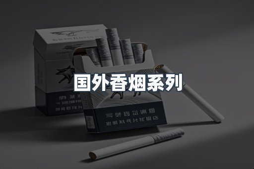 国外香烟系列